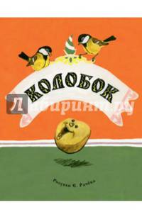 Колобок (рис.Е.Рачёва)