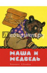 Маша и медведь