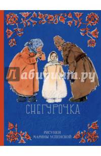 Снегурочка (рис.М.Успенской)