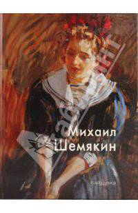 Михаил Шемякин