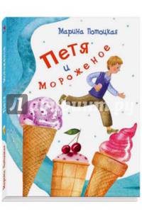 Петя и мороженое