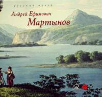 Андрей Ефимович Мартынов