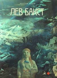 Лев Бакст. 1866-1924. Альбом-каталог