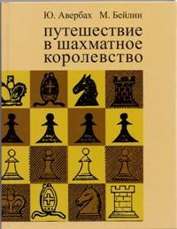 Путешествие в шахматное королевство