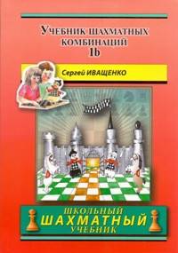 Учебник шахм. комбинаций Кн.1b (Школьный шахм. уч)