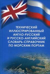Технический иллюстрированный англо-русский и русско-английский словарь-справочник по морским портам. Учебно-справочное пособие