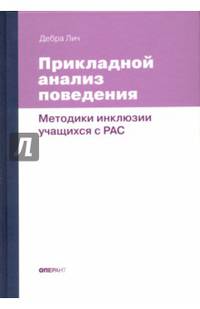 Прикладной анализ поведения. Методики инклюзии учащихся с РАС