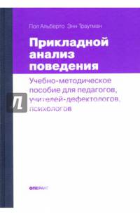 Прикладной анализ поведения. Учебно-методическое пособие для педагогов
