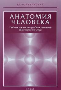 Анатомия человека. Учебник для высших учебных заведений физической культуры