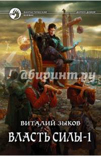 Власть силы. Том 1. Война на пороге