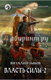Власть силы. Том 2. Когда враги становятся друзьями