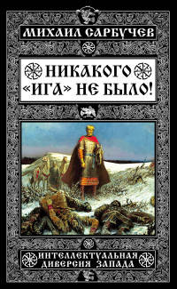 Никакого &#171;Ига&#187; не было! Интеллектуальная диверсия Запада