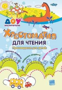 Хрестоматия для чтения. Произведения для детей