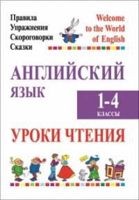 Английский язык. 1-4 классы. Уроки чтения. Правила, упражнения, скороговорки, сказки