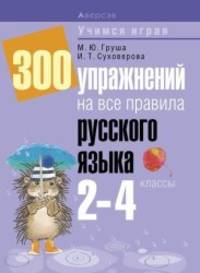 Русский язык. 2-4 классы. 300 упражнений на все правила русского языка