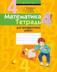 Математика. 4 класс. Тетрадь для проверочных работ