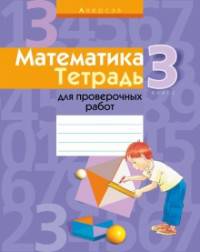 Математика. 3 класс. Тетрадь для проверочных работ