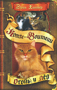 Коты-воители. Огонь и лед