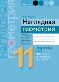 Геометрия. 11 класс. Подготовка к централизованному тестированию. 500 задач на готовых чертежах