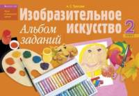 Изобразительное искусство. 2 класс. Альбом заданий