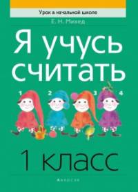 Математика. 1 класс. Я учусь считать