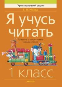 Обучение грамоте. 1 класс. Я учусь читать. Развитие и закрепление навыка чтения