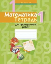 Математика. 1 класс. Тетрадь для проверочных работ