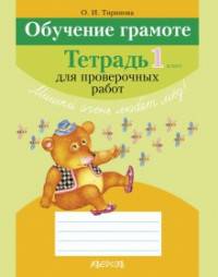 Обучение грамоте. 1 класс. Тетрадь для проверочных работ