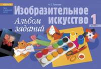 Изобразительное искусство. 1 класс. Альбом заданий