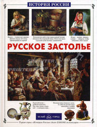 Русское застолье