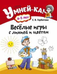 Умней-ка. 4-5 лет. Весёлые игры с линией и цветом