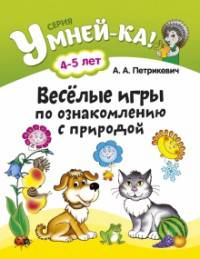 Умней-ка. 4-5 лет. Весёлые игры по ознакомлению с природой