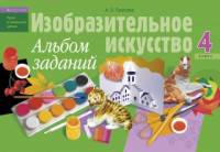 Изобразительное искусство. 4 класс. Альбом заданий