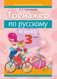 Русский язык. 3 класс. Тренажёр