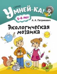 Умней-ка. 5-6 лет. Экологическая мозаика