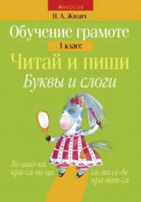 Обучение грамоте. 1 класс. Читай и пиши. Буквы и слоги