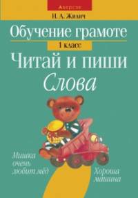 Обучение грамоте. 1 класс. Читай и пиши. Слова