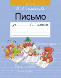 Обучение грамоте. 1 класс. Пропись 3. Письмо