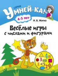 Умней-ка. 4-5 лет. Весёлые игры с числами и фигурами