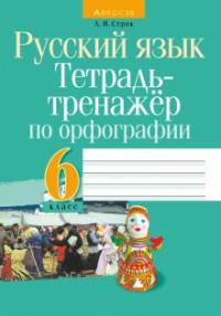 Русский язык. 5 класс. Тетрадь-тренажер по орфографии