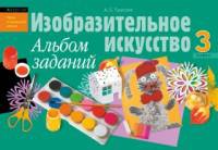 Изобразительное искусство. 3 класс. Альбом заданий