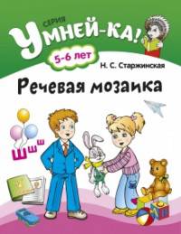 Умней-ка. 5-6 лет. Речевая мозаика