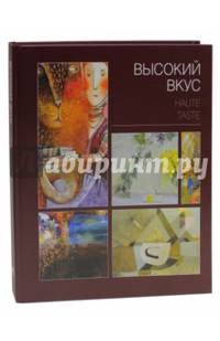 Высокий вкус. Альбом
