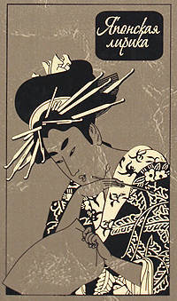 Японская лирика.