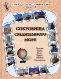 Сокровища Средиземного моря. Италия, Греция, Кипр, Турция, Испания, Португалия