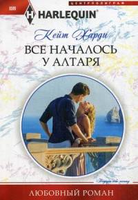 Все началось у алтаря