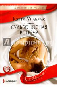 Судьбоносная встреча