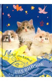 Мой личный дневничок "Котята на синей обложке"