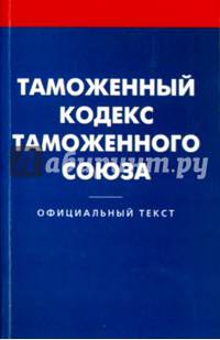 Таможенный кодекс таможенного союза.