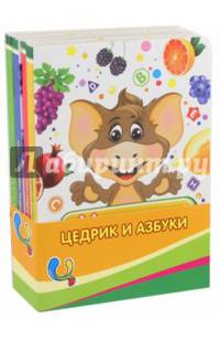 Цедрик и азбука. Набор из 4-х книг